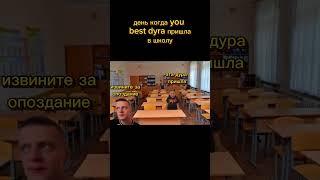 типичный день с другом #мелстроймем  #мем #жиза  #школа
