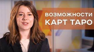 Возможности карт Таро / Елена Корниенко / Арканум ТВ / Серия 207