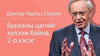 Бурханы цагийг хүлээж байна, 2-р хэсэг - Доктор Чарльз Стэнли