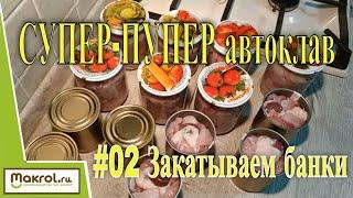 Лучший в мире автоклав #02 Как закатать железные банки для консервации. Макляк. Макрол.