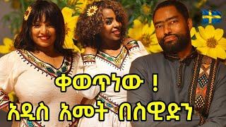 አዲስ አመት በስዊድን ቀወጥነው  | ashruka channel