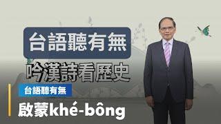 【台語聽有無】游錫堃寫詩〈回首台灣民主路〉　漢詩相關台語按怎講｜台語新聞 #鏡新聞