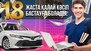 18 жаста қалай кәсіп бастауға болады. Жастайынан жетістікке ұмтылған студенттер кімдер?