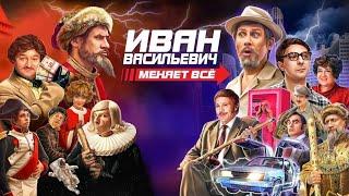 Иван Васильевич меняет всё - Трейлер (2023)