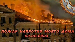 Страшный пожар на севере Москвы 09.02.2024