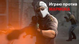 против мармока в CS GO мм 2vs2