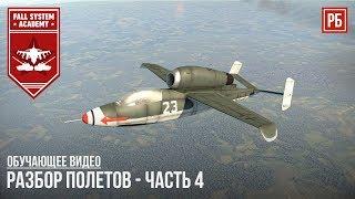 РАЗБОР ПОЛЕТОВ #04 – КАК ЛЕТАТЬ НА РЕАКТИВАХ в WAR THUNDER