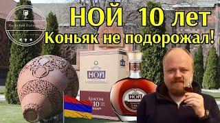 Ной 10. Коньяк, который не подорожал! Обзор коньяка Ной Классик 10 лет. История, интересные факты