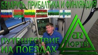 Заграничное путешествие на поездах в Беларусь, Литву, Латвию, Эстонию и Финляндию. ЮРТВ 2019 #341