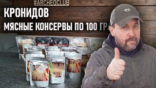 Кронидов  Мясные консервы (мясная заправка) в реторт-пакетах по 100 грамм