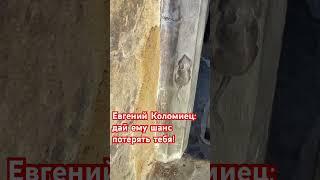 Евгений Коломиец: дай ему шанс потерять тебя! #любовь #психологонлайн #психологияотношений
