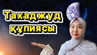 Тахаджуд намазы қалай оқылады?| Қасиеті| Қай уақытта оқылады?