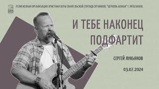 "И тебе наконец подфартит" - Сергей Лукьянов - 03.07.2024