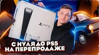 Заработал с нуля до PS5 на перепродаже через АВИТО! Финал! АЙДЕН