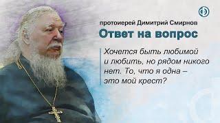 Хочется быть любимой и любить. То, что я одна - это мой крест?