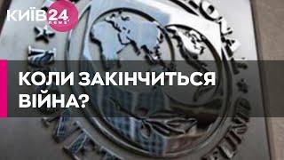 МВФ оприлюднив два прогнози про закінчення війни в Україну