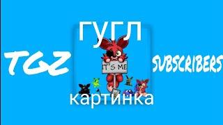 "TGZ Subscribers" но каждое слово гугл картинка