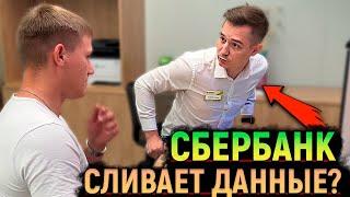 РАЗБОРКИ в офисе СБЕРБАНКА. Банк СЛИВАЕТ ваши данные? БЕЗГРАМОТНЫЕ СОТРУДНИКИ БАНКА.