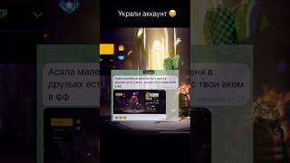 УКРАЛИ АККАУНТ  #freefire #фрифаер #стримфф #ff #garena #рекомендации #рек #ютуб #фф #fantomtv