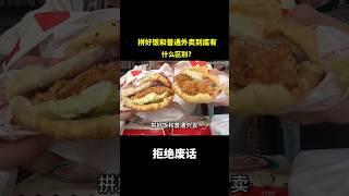 拼好饭和普通外卖到底有什么区别?#冷知识 #涨知识