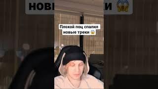 Плохой Парень спалил новые треки #хазяева #плохойпарень