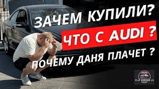 ЧТО КУПИЛИ - А ГЛАВНОЕ ЗАЧЕМ ? ДАНЯ ПЛАЧЕТ . АУДИ ЗАВЕЛАСЬ ?