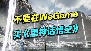 【友情提醒】不要在WeGame购买《黑神话：悟空》