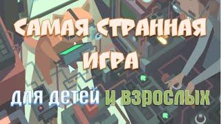 Самая странная игра для детей и взрослых (WTL прохождение часть 1)