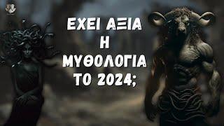 Έχει Αξία η Μυθολογία το 2024; | ΜΥΘΙΚΑΛ Live #2