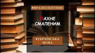 Фразеологізми