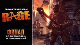 RAGE - #32 - DLC: The Scorchers - База поджигателей (Финал дополнения)