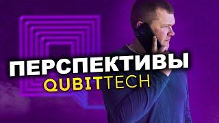 Проект Qubittech Обновления Вывод от 50$ Новый основной домен Перспективы