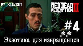 Экзотика для Извращенцев в Red Dead Redemption 2 (ЧАСТЬ 4) - КВЕСТ ЭКЗОТИКА