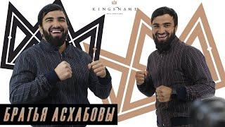 ХАСАН И ХУСЕЙН АСХАБОВЫ /MMA/UFC/KINGSNAME