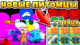 СИМУЛЯТОР ЖВАЧКИ ОБНОВЛЕНИЕ! НОВЫЕ ПИТОМЦЫ SHINY ROBLOX BUBBLE GUM SIMULATOR