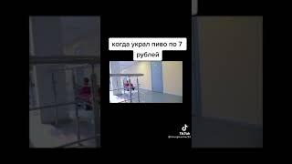 Когда украл пиво по 7 рублей
