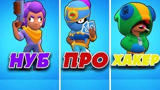 НУБ vs ПРО vs ХАКЕР В BRAWL STARS | БРАВЛ СТАРС