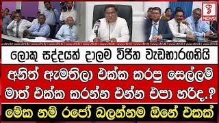 අනිත් ඇමතිලා එක්ක කරපු සෙල්ලම් මාත් එක්ක කරන්න එන්න එපා හරිද.?ලොකු සද්දයක් දාලම විජිත වැඩභාරගනියි