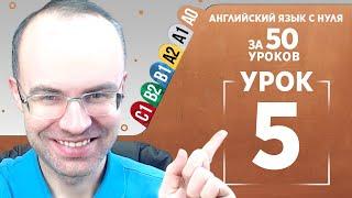 Английский язык с нуля за 50 уроков A0 Английский с нуля Английский для начинающих Уроки Урок 5