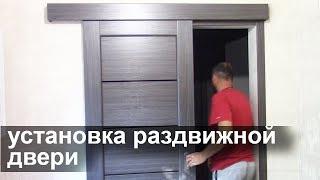 Установка раздвижной двери