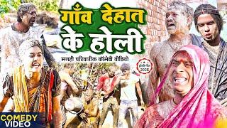 गाँव देहात के होली [ New Comedy ] Gaanv Dehat Ke Holi Comedy ललटेनमा झुमक होली @UdaydoctorBodhgaya