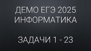 ДЕМО ЕГЭ 2025 Задачи 1 - 23 РАЗБОР | ЕГЭ 2025 Информатика