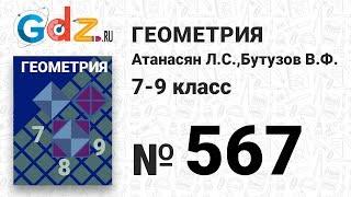 № 567 - Геометрия 7-9 класс Атанасян