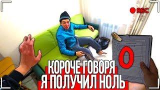 КОРОЧЕ ГОВОРЯ, Я ПОЛУЧИЛ НОЛЬ ПО ВСЕМ ПРЕДМЕТАМ [От первого лица] ОСТАНОВИЛ ВРЕМЯ, ПОЛУЧИЛ ДВОЙКУ 4
