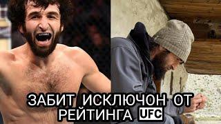 ЗАБИТ МАГОМЕДШАРИПОВ БЫЛ ИСКЛЮЧЕН ,ИЗ РЕЙТИНГА ПОЛУЛЕГКОВЕСОВ UFC новости мма