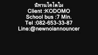 นิทานโคโดโมSchool bus-รับพากย์นิทาน-รับพากย์เสียง-นิทานสนุก-Voice over by NewnoiTeam