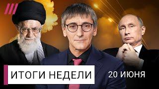 Иран-Израиль: что будет, если Трамп вступит в войну? Путин: вся Украина наша. Пастухов