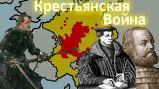 Крестьянская Война в Германии (1524 - 1525) ВКРАТЦЕ