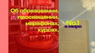 Образование vs Просвещение. Почему хочется пройти марафон? #образование #просвещение #курсы