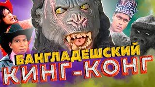 Бангладешский, танцующий Кинг-Конг.